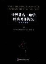 世界著名3角学经典著作钩沉 平面三角卷 2