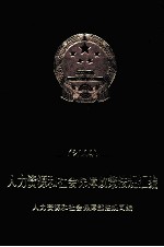 人力资源和社会保障政策法规汇编 2009