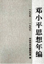 邓小平思想年编 1975-1997