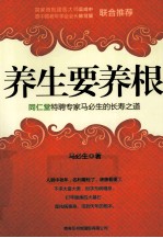 养生要养根 同仁堂特聘专家马必生的长寿之道