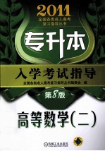 专升本入学考试指导高等数学 2