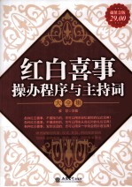 红白喜事操办程序与主持词大全集 超值金版