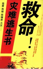 救命灾难逃生书