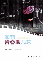 家有青春期儿女 一线教师的观影札记