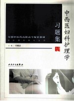 中西医妇科护理学习题集