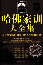 哈佛家训大全集  超值白金版