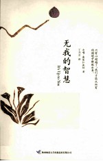 无我的智慧