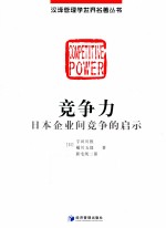 竞争力 日本企业间竞争的启示