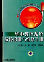 华中数控系统故障诊断与维修手册