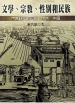 文学、宗教、性别和民族:中古时代的英国、中东、中国