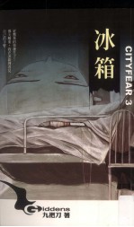 都市恐怖病 第2部 冰箱