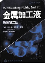 金属加工液 原著第2版