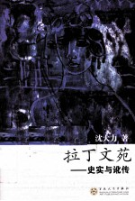 拉丁文苑 史实与讹传