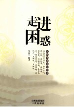当代学者文史丛谈 走进困惑