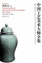 中国工艺美术大师全集 夏侯文卷
