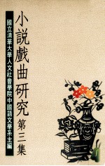 小说戏曲研究 第3集