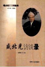 盛北光访谈录