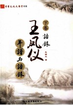 王凤仪年谱与语录 下