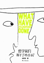 哲学家们都干了些什么?