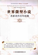 世界微型小说名家名作百年经典 第9卷