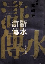 新水浒传 上 江湖行