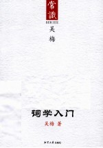 词学入门