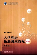 大学英语拓展阅读教程 基础篇