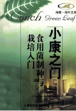 小康之门食用茵制种与栽培入门