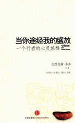 当你途经我的盛放 一个行者的心灵旅程