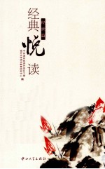 经典悦读 经世篇