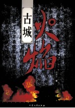 古城火焰