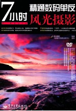 7小时精通数码单反风光摄影