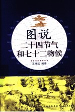 图说二十四节气和七十二物候