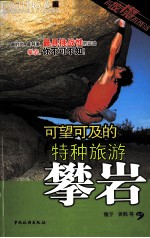 可望可及的特种旅游 攀岩