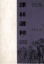 译林选粹 2
