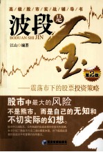 波段是金 震荡市下的股票投资策略