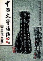 中国文学讲话 3 周代文学 诸子部分