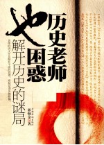 历史老师也困惑 解开历史的谜局