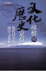 文化寻根与历史定位:现代诗中的海洋文化轨迹