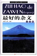 最好的杂文大全集 下