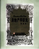 房地产学研究