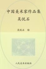 中国美术家作品集 吴悦石