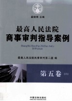 最高人民法院商事审判指导案例 第5卷 上