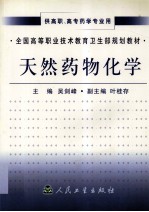 天然药物化学