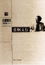 张炯文存 第5卷 文学史 1