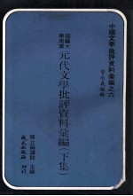 元代文学批评资料汇编 下