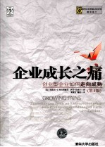 企业成长之痛 创业型企业如何走向成熟