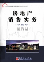 房地产销售实务