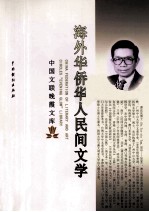 海外华侨华人民间文学