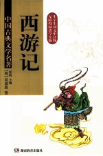 中国古典文学名著 西游记 精装版